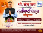 संजू परब यांच्या वाढदिवसानिमित्त उद्या अभिष्टचिंतन सोहळा