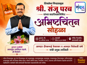 Read more about the article संजू परब यांच्या वाढदिवसानिमित्त उद्या अभिष्टचिंतन सोहळा