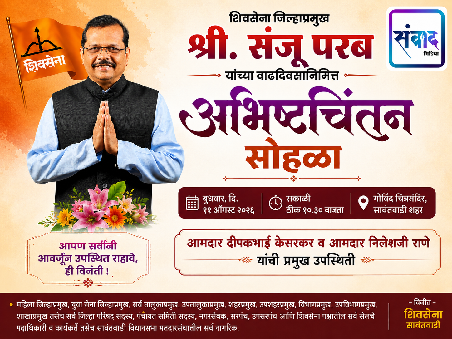 You are currently viewing संजू परब यांच्या वाढदिवसानिमित्त उद्या अभिष्टचिंतन सोहळा