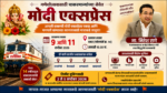 गणेशोत्सवासाठी चाकरमान्यांच्या सेवेत ‘मोदी एक्सप्रेस’