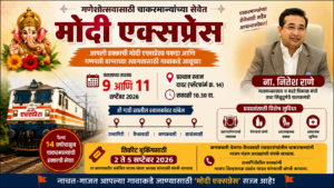 Read more about the article गणेशोत्सवासाठी चाकरमान्यांच्या सेवेत ‘मोदी एक्सप्रेस’