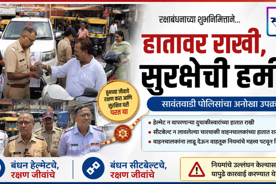 हातावर राखी, सुरक्षेची हमी! सावंतवाडी पोलिसांचा अनोखा उपक्रम