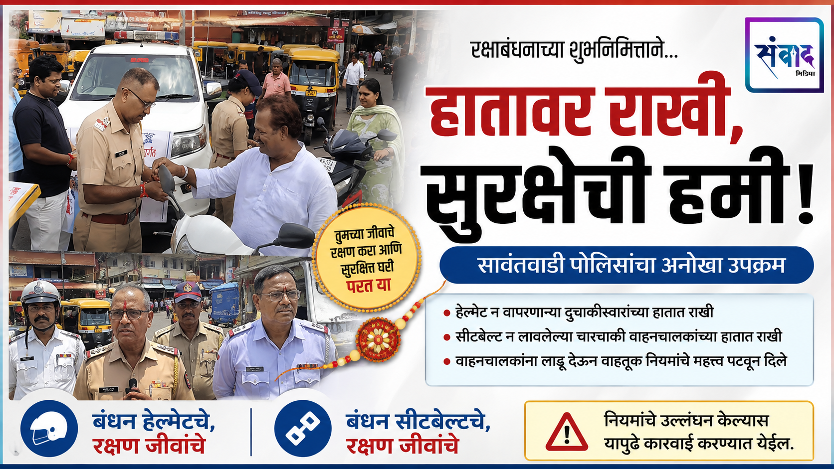 You are currently viewing हातावर राखी, सुरक्षेची हमी! सावंतवाडी पोलिसांचा अनोखा उपक्रम