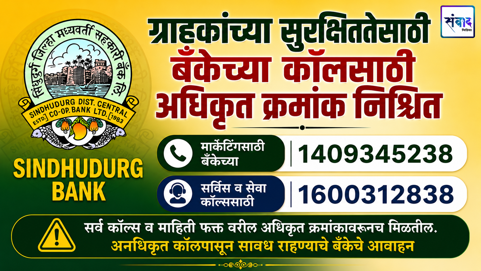 You are currently viewing ग्राहकांच्या सुरक्षिततेसाठी बँकेच्या कॉलसाठी अधिकृत क्रमांक निश्चित