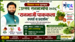विशाल परब पुरस्कृत ‘उत्सव रानभाज्यांचा २०२६’