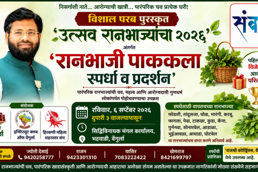 विशाल परब पुरस्कृत ‘उत्सव रानभाज्यांचा २०२६’