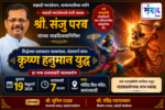 संजु परब यांच्या वाढदिवसानिमित्त ‘कृष्ण हनुमान युद्ध’ नाट्यप्रयोग