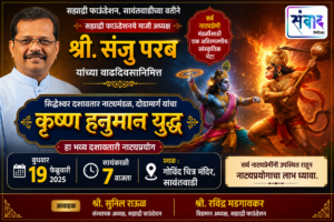 Read more about the article संजु परब यांच्या वाढदिवसानिमित्त ‘कृष्ण हनुमान युद्ध’ नाट्यप्रयोग