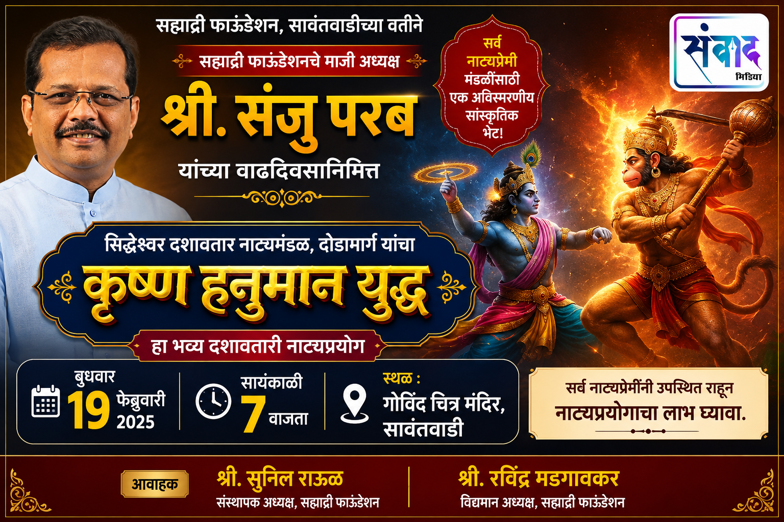 You are currently viewing संजु परब यांच्या वाढदिवसानिमित्त ‘कृष्ण हनुमान युद्ध’ नाट्यप्रयोग