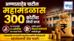 अण्णासाहेब पाटील महामंडळास 300 कोटींचा निधी प्राप्त