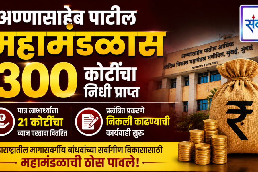 अण्णासाहेब पाटील महामंडळास 300 कोटींचा निधी प्राप्त