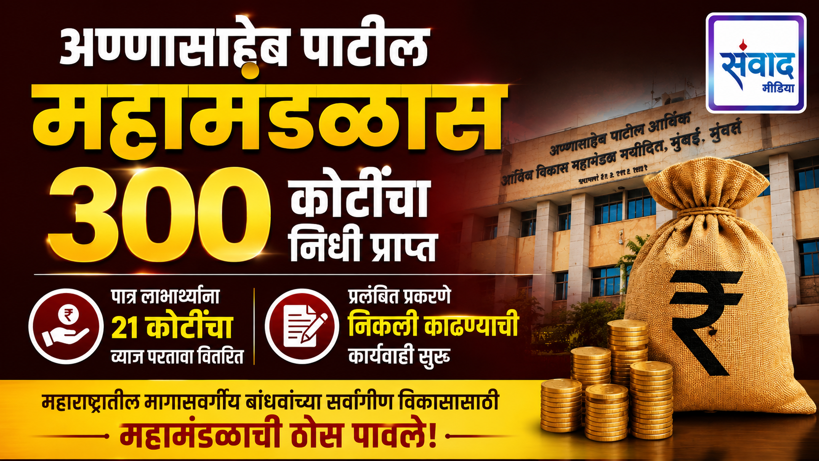 You are currently viewing अण्णासाहेब पाटील महामंडळास 300 कोटींचा निधी प्राप्त