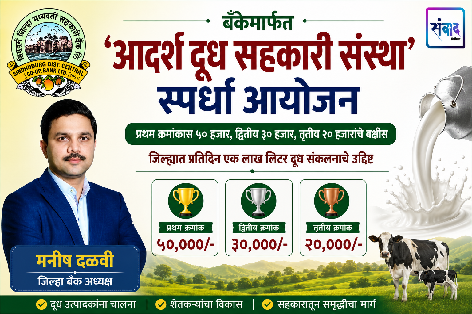 You are currently viewing बँकेमार्फत ‘आदर्श दूध सहकारी संस्था’ स्पर्धा आयोजन – मनीष दळवी