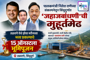 Read more about the article पालकमंत्री नितेश राणेंच्या संकल्पनेतून सिंधुदुर्गात ‘जहाजबांधणी’ची मुहूर्तमेढ!
