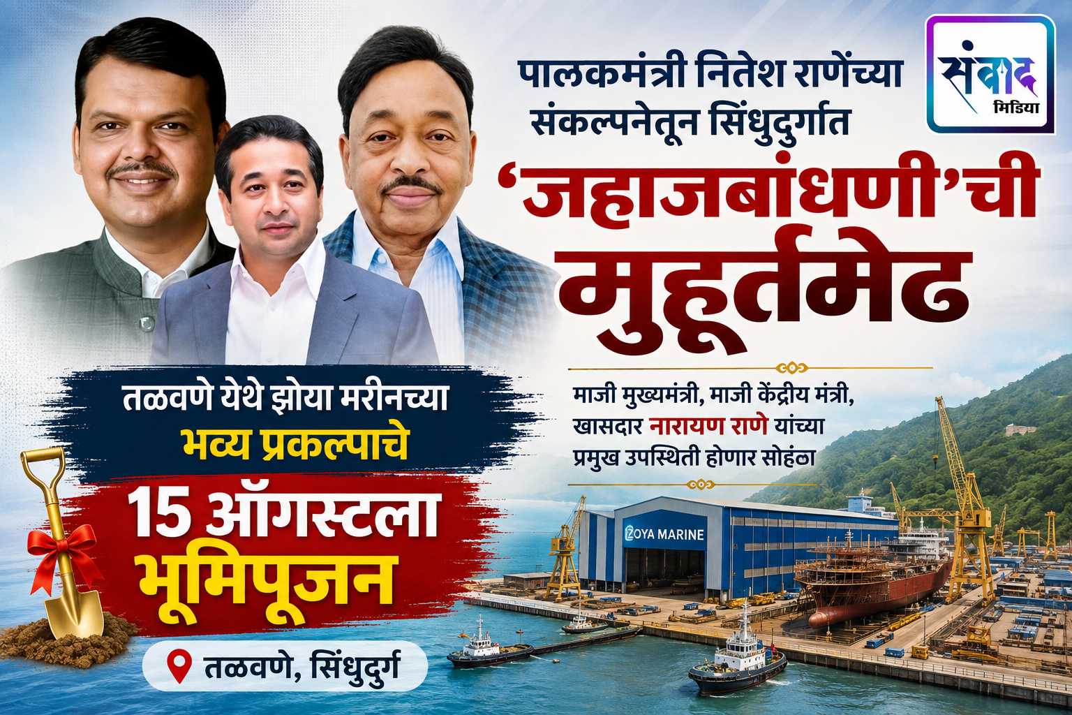 You are currently viewing पालकमंत्री नितेश राणेंच्या संकल्पनेतून सिंधुदुर्गात ‘जहाजबांधणी’ची मुहूर्तमेढ!