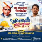 सर मोक्षगुंडम विश्वेश्वर यांच्या जन्मदिना निमित्त विनम्र अभिवादन! – अभियंता दिनाच्या हार्दिक शुभेच्छा! -MR. GUNAJI RAMESH GAWAS