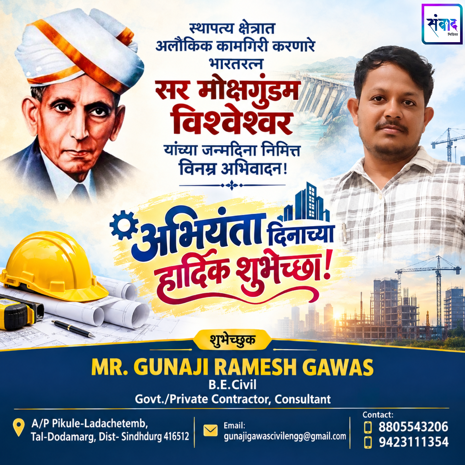 You are currently viewing सर मोक्षगुंडम विश्वेश्वर यांच्या जन्मदिना निमित्त विनम्र अभिवादन! – अभियंता दिनाच्या हार्दिक शुभेच्छा! -MR. GUNAJI RAMESH GAWAS