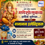 गणेश भक्तांना गणेशोत्सवाच्या हार्दिक शुभेच्छा…! – सुरेश मराठे
