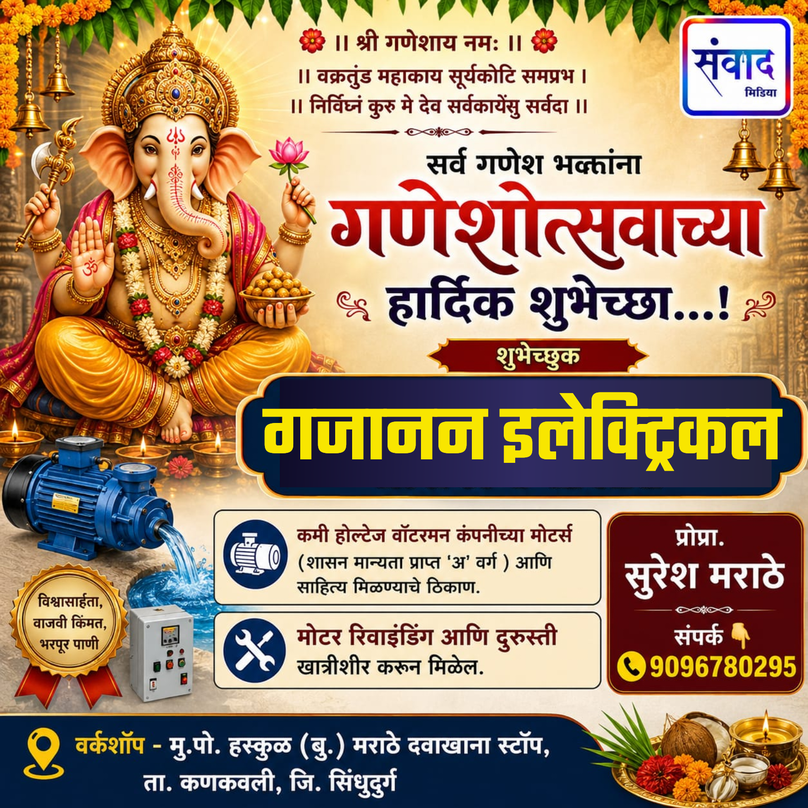 You are currently viewing गणेश भक्तांना गणेशोत्सवाच्या हार्दिक शुभेच्छा…! – सुरेश मराठे