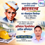 सर मोक्षगुंडम विश्वेश्वर यांच्या जन्मदिना निमित्त विनम्र अभिवादन! – इंजि. रूपेश प्रकाश चव्हाण