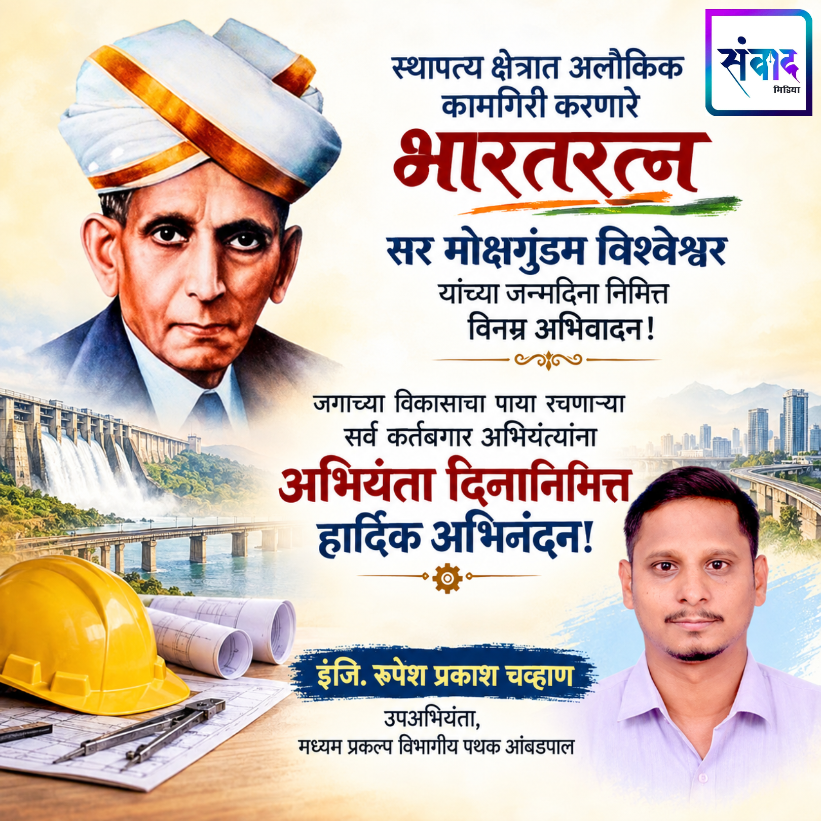 You are currently viewing सर मोक्षगुंडम विश्वेश्वर यांच्या जन्मदिना निमित्त विनम्र अभिवादन! – इंजि. रूपेश प्रकाश चव्हाण