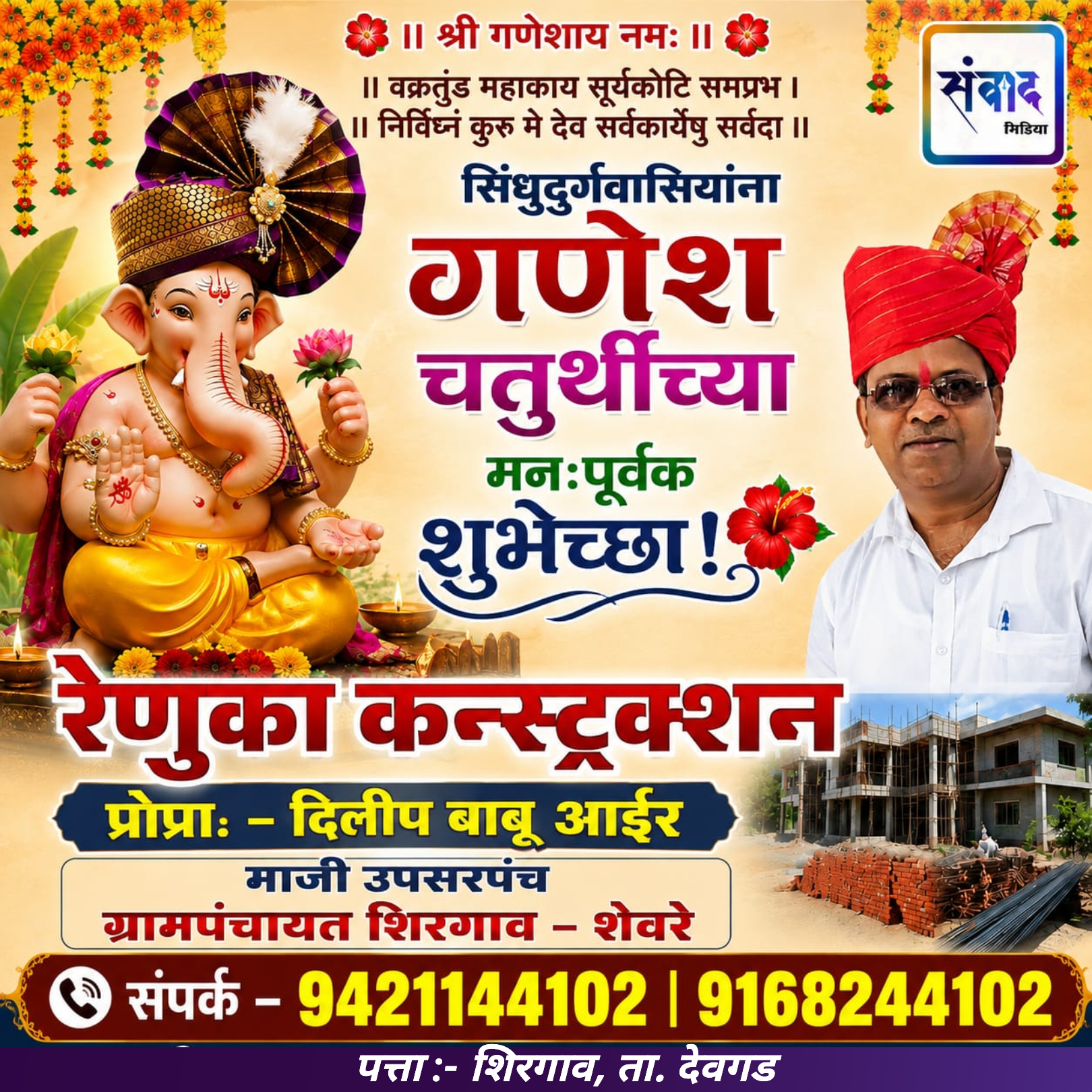 You are currently viewing गणेश भक्तांना गणेशोत्सवाच्या हार्दिक शुभेच्छा…! – दिलीप बाबू आईर