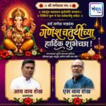 गणेश भक्तांना गणेशोत्सवाच्या हार्दिक शुभेच्छा…! – आय वाय शेख