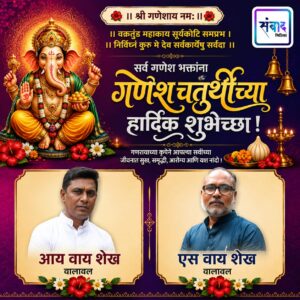 Read more about the article गणेश भक्तांना गणेशोत्सवाच्या हार्दिक शुभेच्छा…! – आय वाय शेख