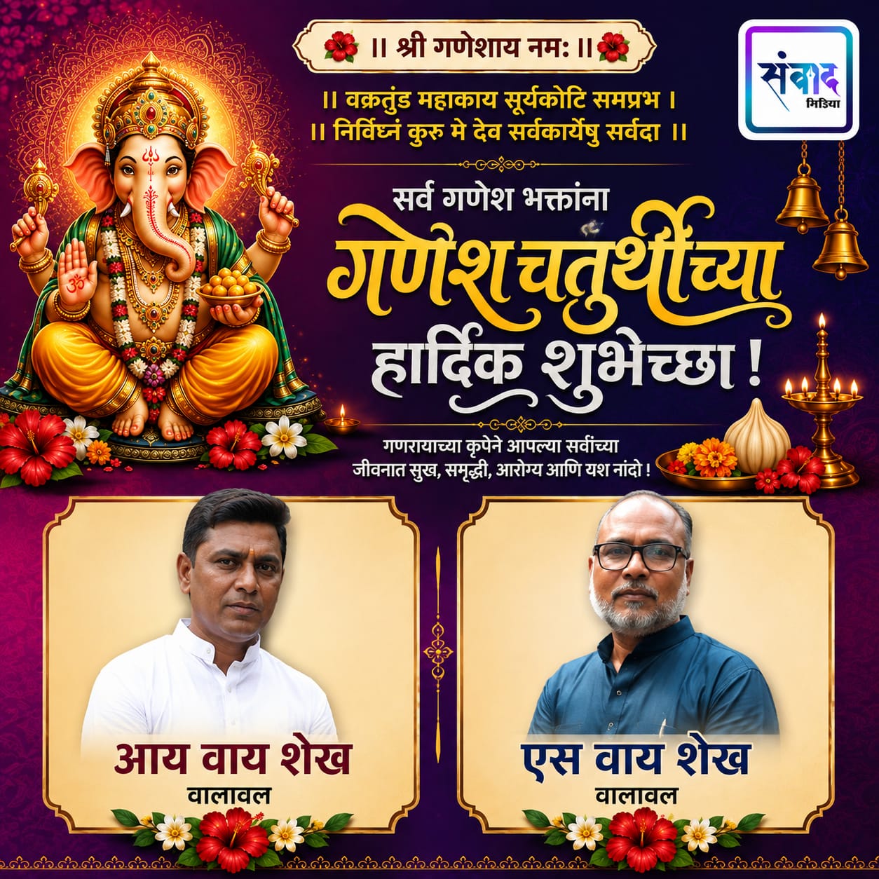 You are currently viewing गणेश भक्तांना गणेशोत्सवाच्या हार्दिक शुभेच्छा…! – आय वाय शेख