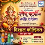 गणेश भक्तांना गणेशोत्सवाच्या हार्दिक शुभेच्छा…! – सुनील बाईत