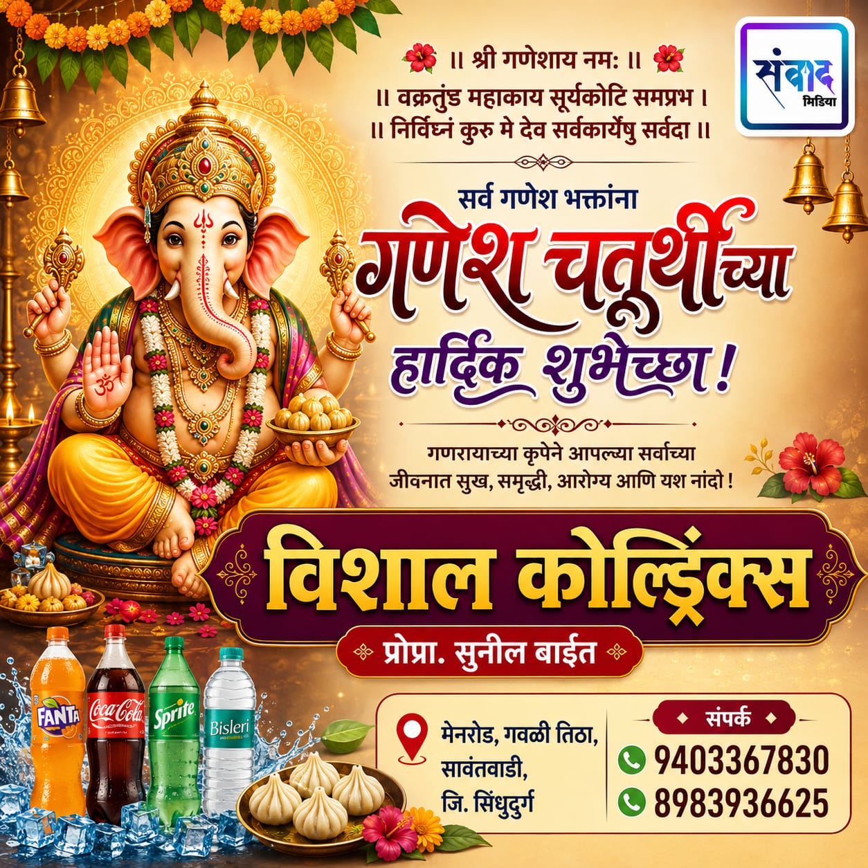 You are currently viewing गणेश भक्तांना गणेशोत्सवाच्या हार्दिक शुभेच्छा…! – सुनील बाईत