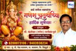 गणेश भक्तांना गणेशोत्सवाच्या हार्दिक शुभेच्छा…! – श्री. चंद्रशेखर (गणेश) रजनीकांत कुशे