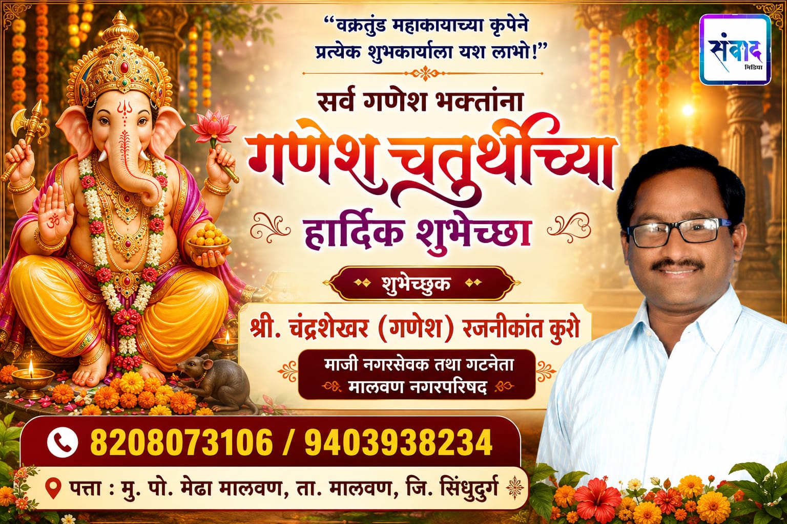 You are currently viewing गणेश भक्तांना गणेशोत्सवाच्या हार्दिक शुभेच्छा…! – श्री. चंद्रशेखर (गणेश) रजनीकांत कुशे