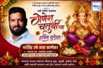 गणेश भक्तांना गणेशोत्सवाच्या हार्दिक शुभेच्छा…! – श्री. नरसिंह उर्फ बाबा काणेकर