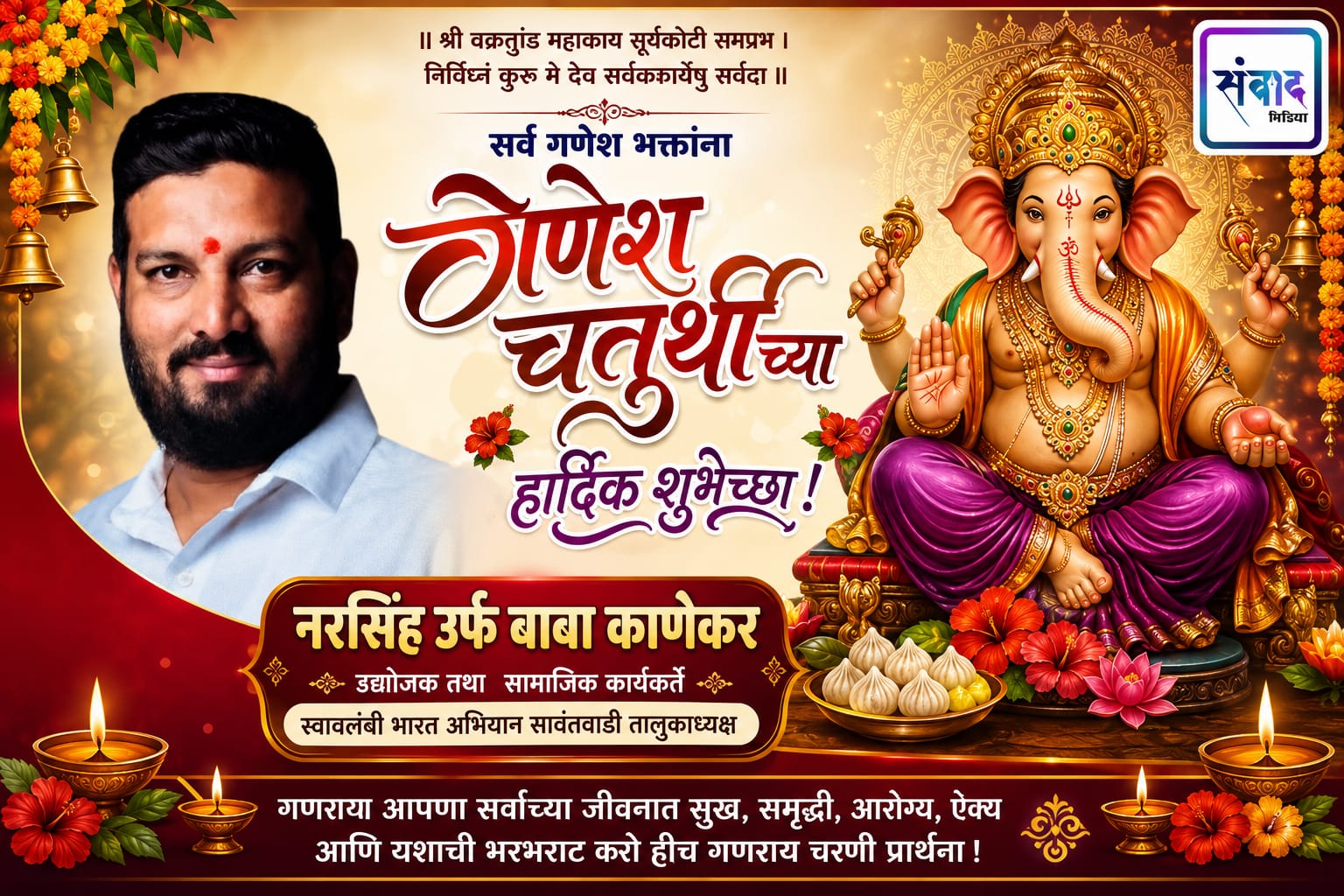 You are currently viewing गणेश भक्तांना गणेशोत्सवाच्या हार्दिक शुभेच्छा…! – श्री. नरसिंह उर्फ बाबा काणेकर