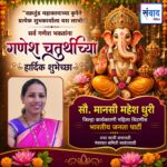 गणेश भक्तांना गणेशोत्सवाच्या हार्दिक शुभेच्छा…! – सौ. मानसी महेश धुरी