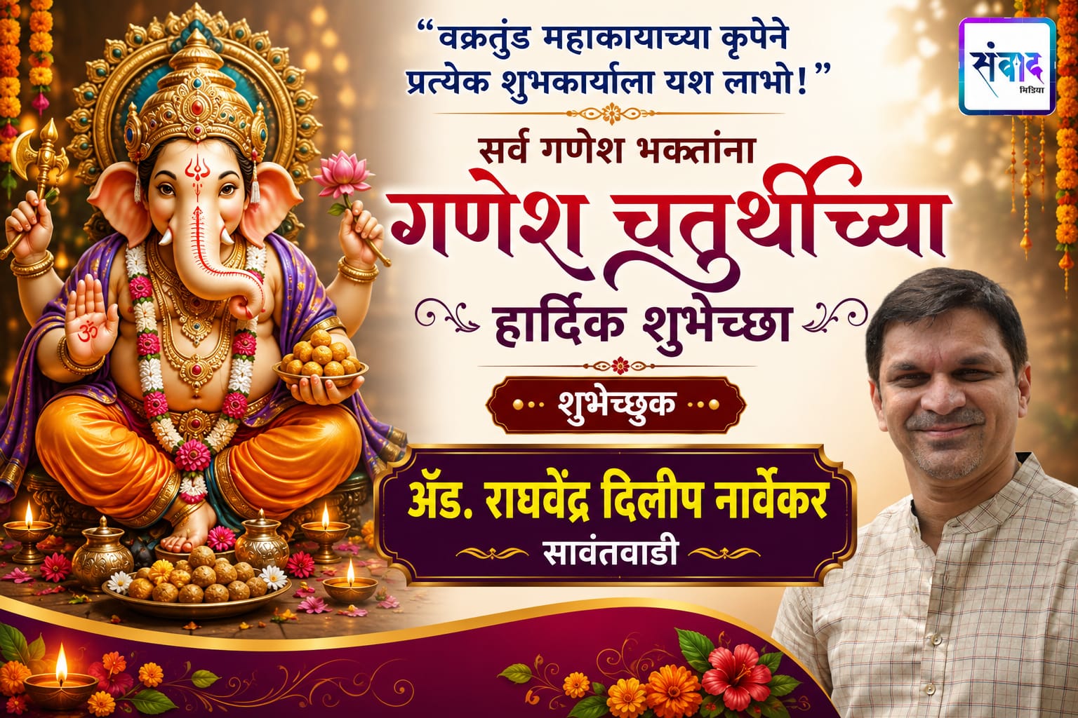 You are currently viewing गणेश भक्तांना गणेशोत्सवाच्या हार्दिक शुभेच्छा…! – ॲड. राघवेंद्र दिलीप नार्वेकर