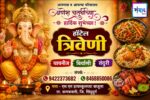 गणेश भक्तांना गणेशोत्सवाच्या हार्दिक शुभेच्छा…! – हॉटेल त्रिवेणी