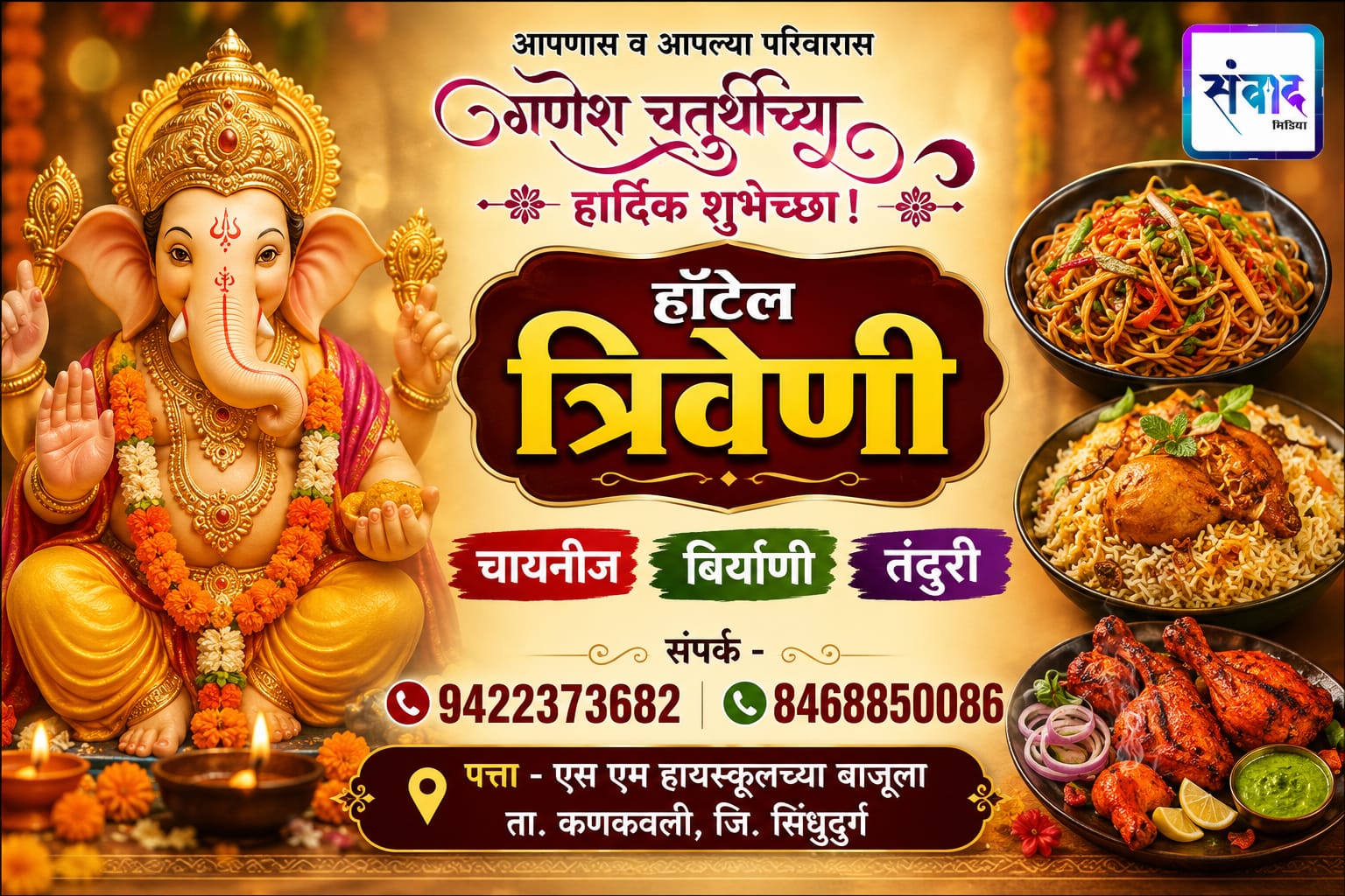 You are currently viewing गणेश भक्तांना गणेशोत्सवाच्या हार्दिक शुभेच्छा…! – हॉटेल त्रिवेणी