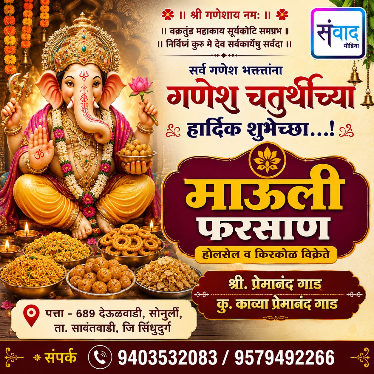 You are currently viewing गणेश भक्तांना गणेशोत्सवाच्या हार्दिक शुभेच्छा…! – प्रेमानंद गाड