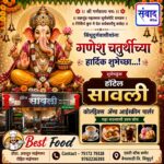 गणेश भक्तांना गणेशोत्सवाच्या हार्दिक शुभेच्छा…! – रोहित माईणकर – हॉटेल सावली