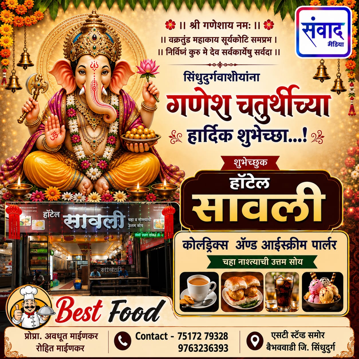 You are currently viewing गणेश भक्तांना गणेशोत्सवाच्या हार्दिक शुभेच्छा…! – रोहित माईणकर – हॉटेल सावली