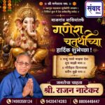 माजगांव वासियांतर्फे गणेश चतुर्थीच्या हार्दिक शुभेच्छा!! – श्री. राजन नाटेकर