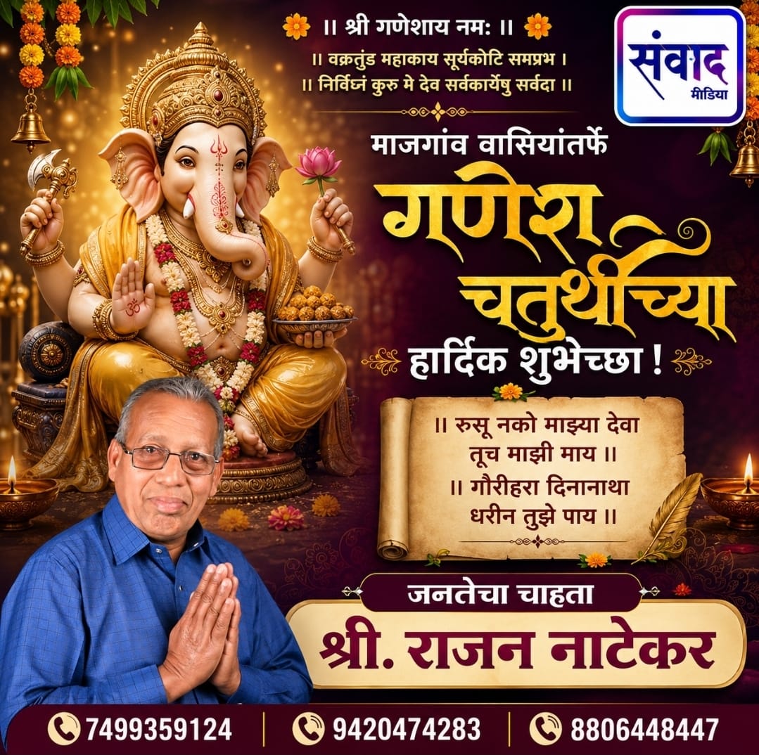 You are currently viewing माजगांव वासियांतर्फे गणेश चतुर्थीच्या हार्दिक शुभेच्छा!! – श्री. राजन नाटेकर