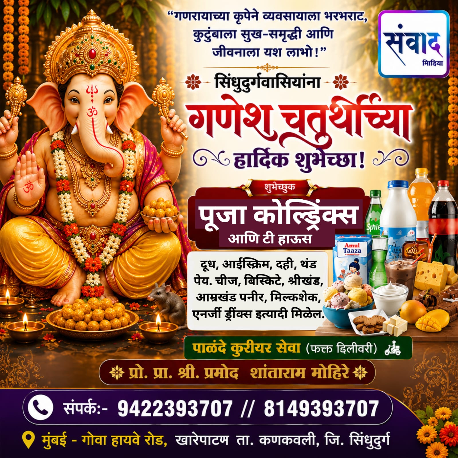 You are currently viewing गणेश भक्तांना गणेशोत्सवाच्या हार्दिक शुभेच्छा…! -श्री. प्रमोद शांताराम मोहिरे