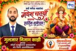 गणेश भक्तांना गणेशोत्सवाच्या हार्दिक शुभेच्छा…! – गुलजार काझी