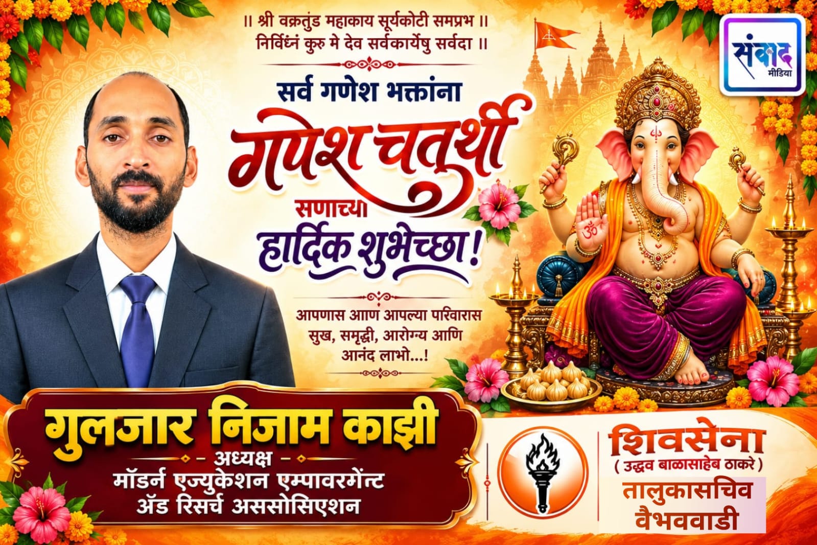 You are currently viewing गणेश भक्तांना गणेशोत्सवाच्या हार्दिक शुभेच्छा…! – गुलजार काझी