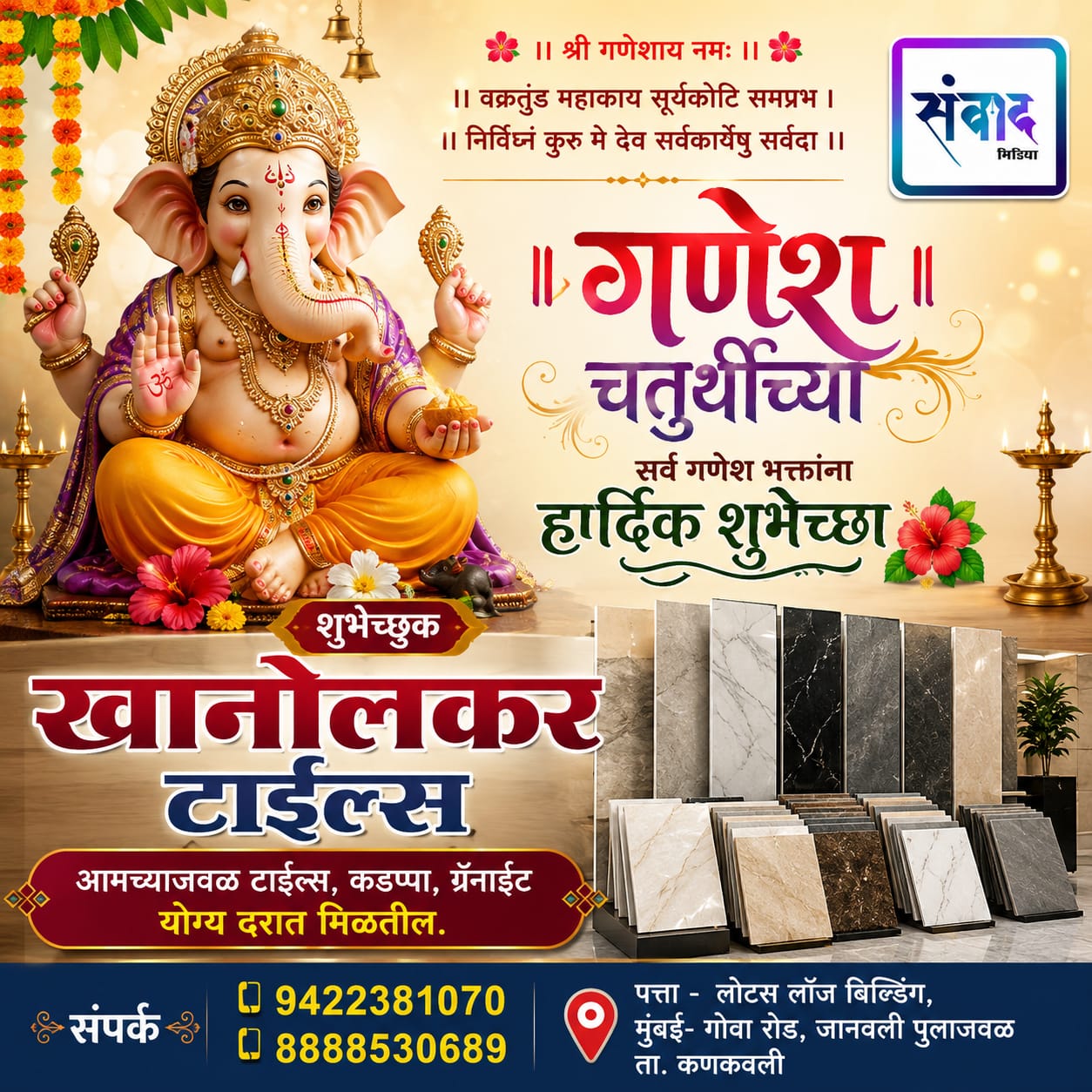 You are currently viewing गणेश भक्तांना गणेशोत्सवाच्या हार्दिक शुभेच्छा…! – खानोलकर टाईल्स