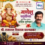 गणेश भक्तांना गणेशोत्सवाच्या हार्दिक शुभेच्छा…! – राजाराम शिवराम धारगळकर