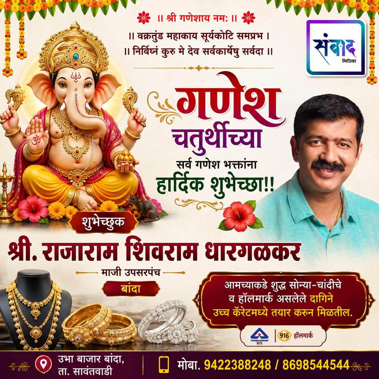 You are currently viewing गणेश भक्तांना गणेशोत्सवाच्या हार्दिक शुभेच्छा…! – राजाराम शिवराम धारगळकर